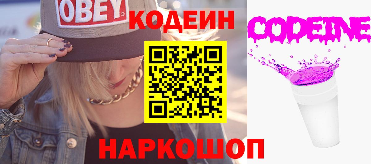 Кодеиновый сироп Lean Purple Drank  Codein напиток Lean (лин)  Тутаев  Вход с VPN 